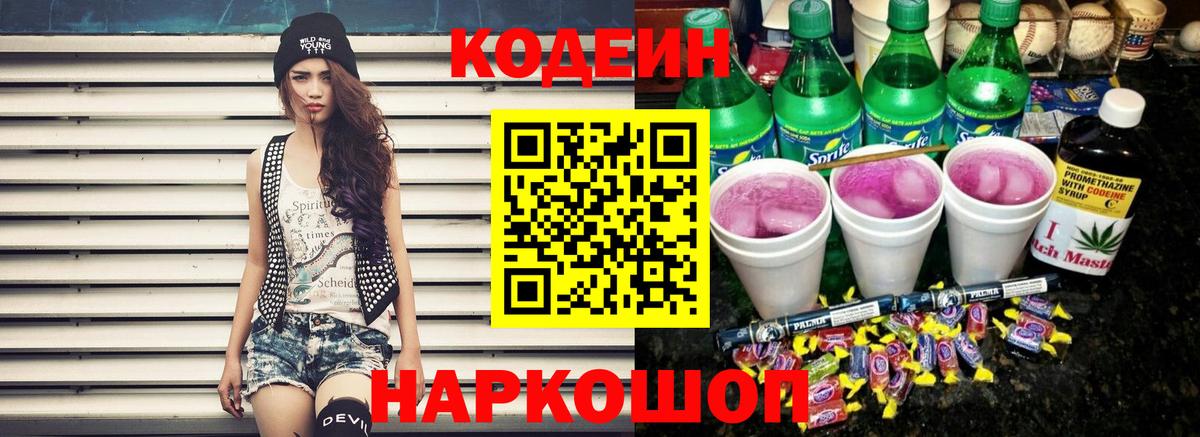 Кодеин Purple Drank Хабаровск